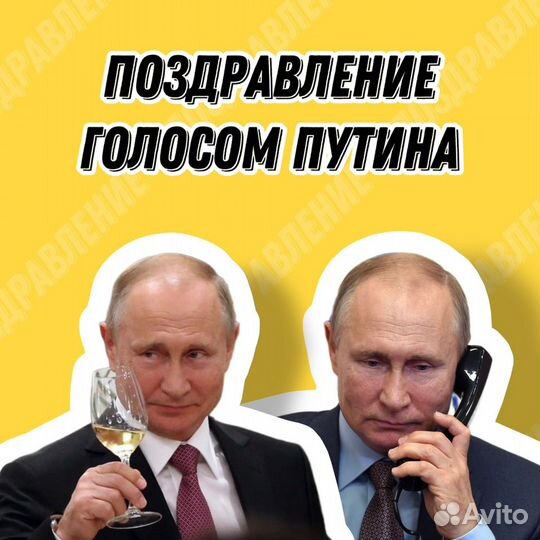 Поздравление и розыгрыш голосом президента Путина