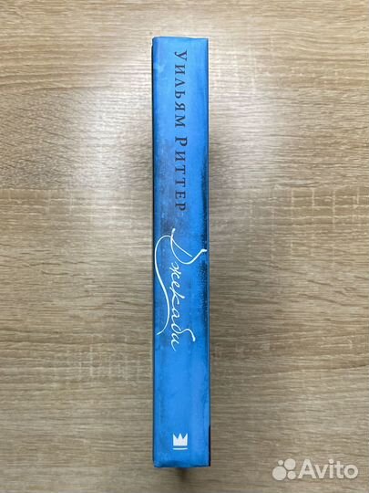 Джекаби Уильям Риттер