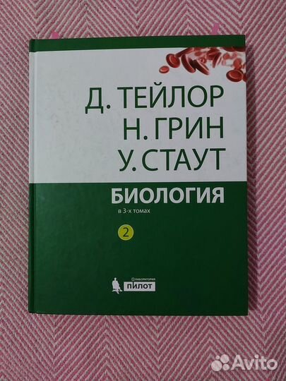 Учебник по биологии Грин Стаут Тейлор