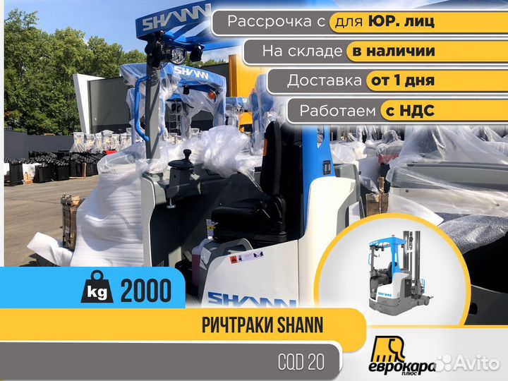 Ричтраки Shann CQD 20 (ндс)