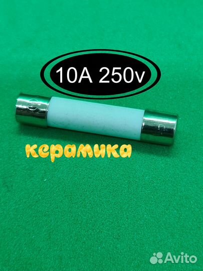 Предохранитель для микроволновки керамический 10А
