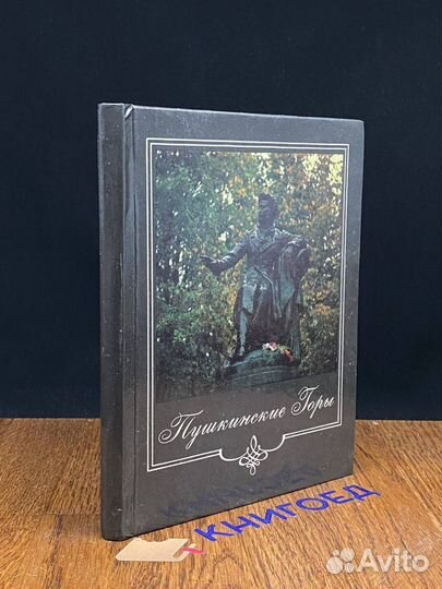 Пушкинские Горы