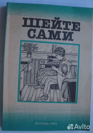 Шейте сами. Москва. Руководство 1992