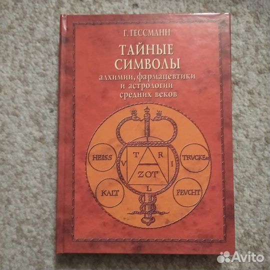 Редкая книга (эзотерика, символы, Гессманн)