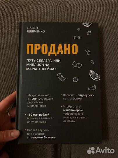 Книга Продано Павел Шевченко