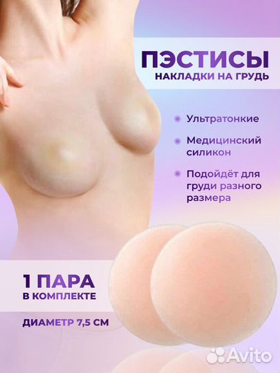 Пэстисы,накладки для груди силиконовые