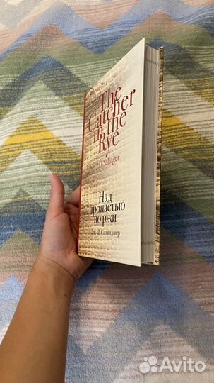 «Над пропастью во ржи» Дж. Д. Сэлинджер