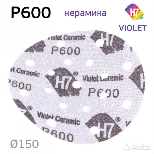 Круг абразивный H7 Violet Р600 липучка (17отв.) ке