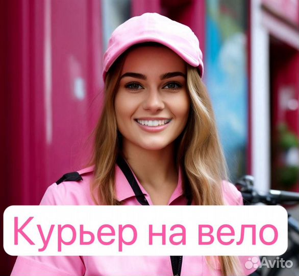 Вело Курьер на подработку, без формы и без штрафов