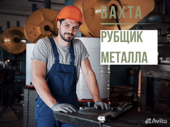 Рубщик металла вахта Курган + билет