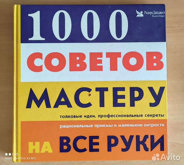Книга 1000 советов мастеру на все руки