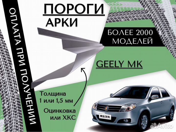 Пороги для Geely MK ремонтные кузовные