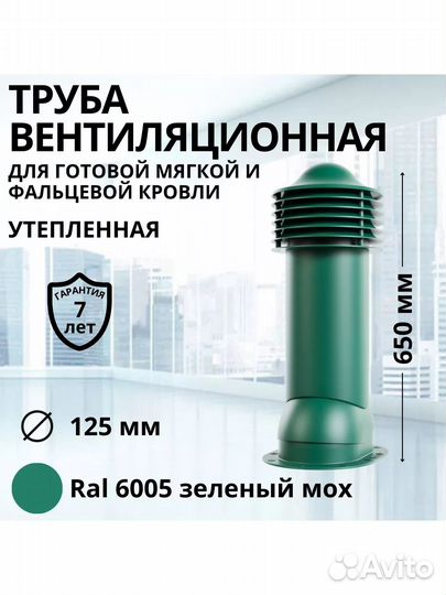 Труба вентиляционная мягкой кровли 125мм. RAL6005