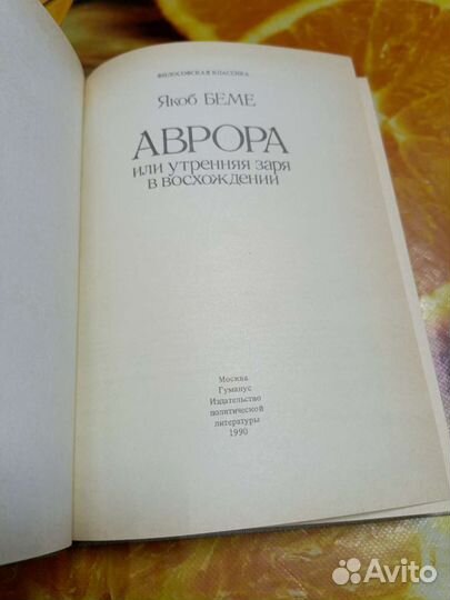 Книга Якоб Бэмэ Аврора 1990г