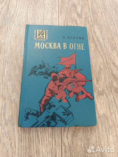 Бляхин Москва в огне
