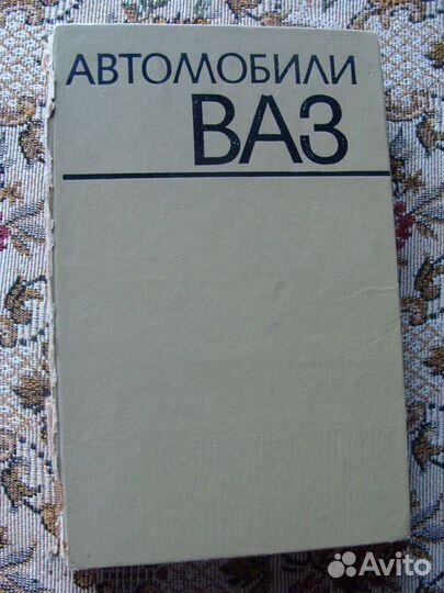 Книга автомобили ваз