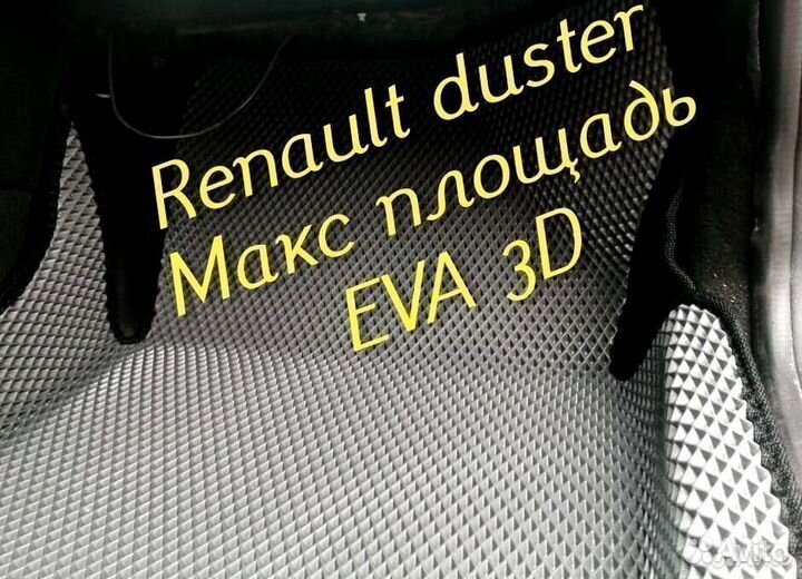 Коврики renault duster eva 3d с бортами эва ева