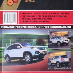 Руководство по ремонту и эксплуатации Kia Sorento | Киа Соренто купить | купить и скачать