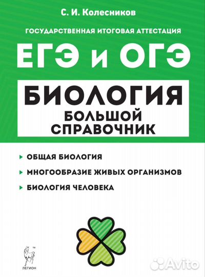 Справочник по биологии