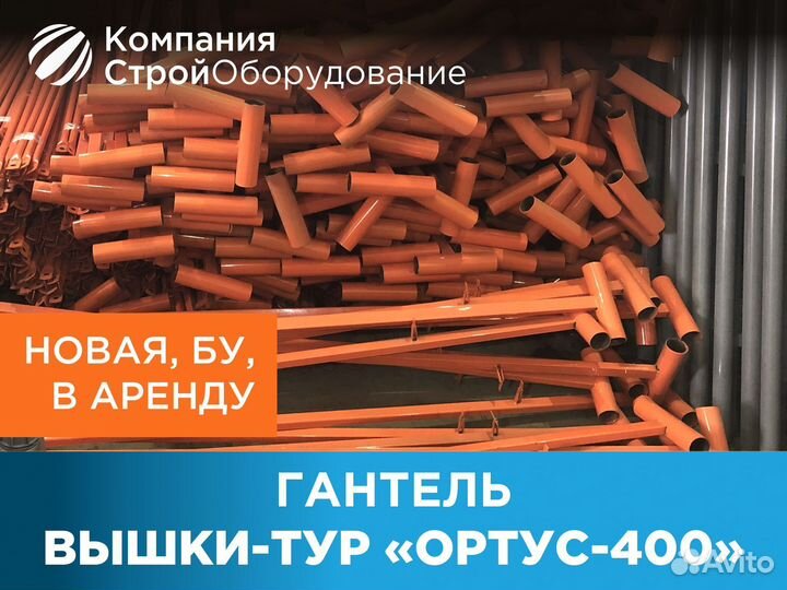 Гантель для вышек-тур Ортус 400 (ндс)