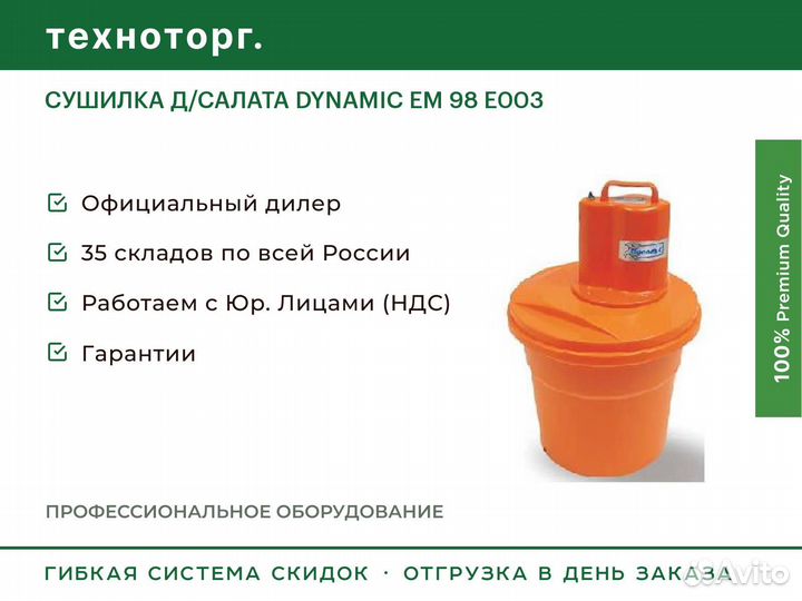 Сушилка Д/салата dynamic EM 98 E003