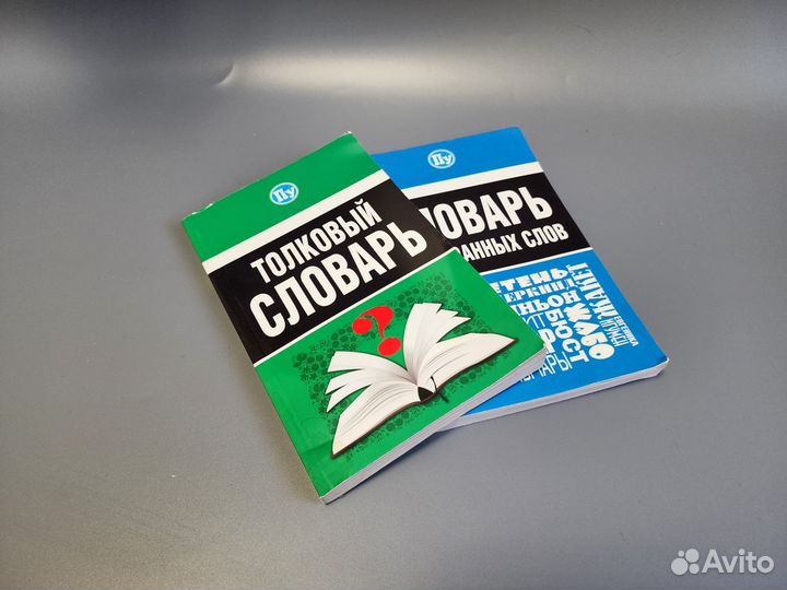 Набор Словарь толковый и словарь иностранных слов