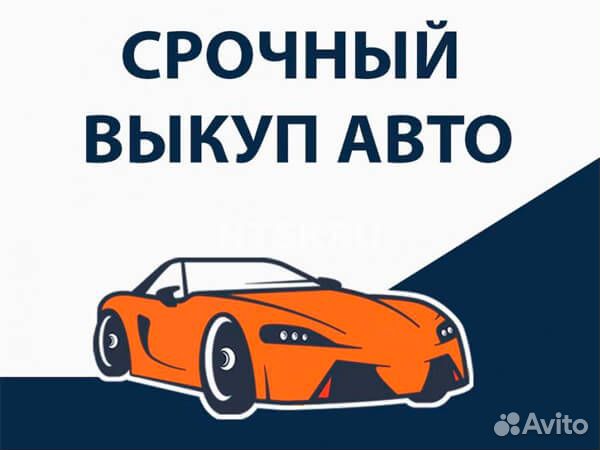 Срочный выкуп авто