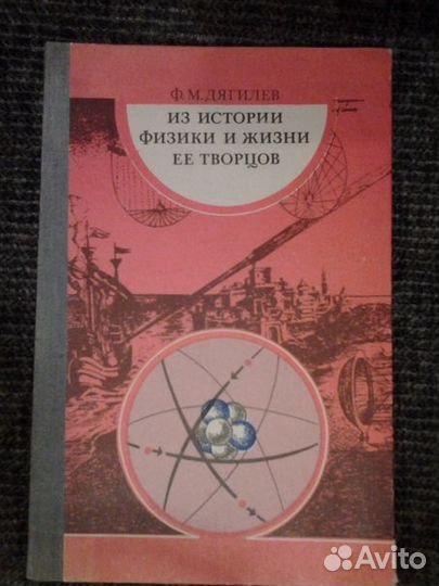 Ф. М. Дягилев Из истории физики и жизни её творцов