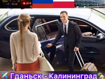 Гданьск-Калининград-Гданьск Личный Трансфер/Taxi