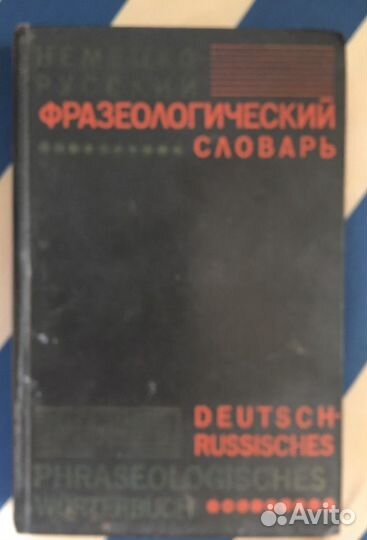 Книги (словари) период 80-ых гг