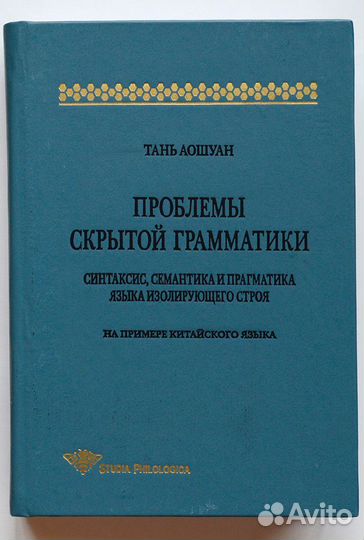 Тань. Проблемы скрытой грамматики. Синтаксис