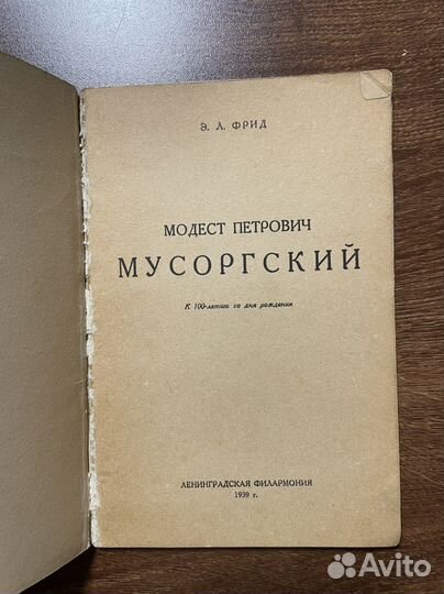 Э. Фрид. Модест Петрович Мусоргский. 1939 год