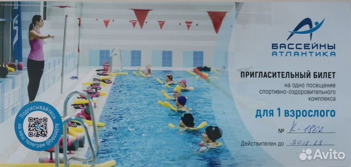 Пригласительный билет в бассейн