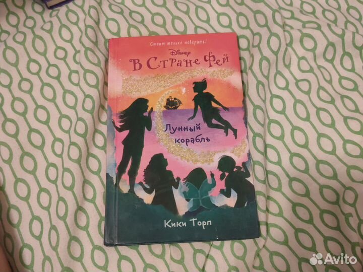 В стране фей