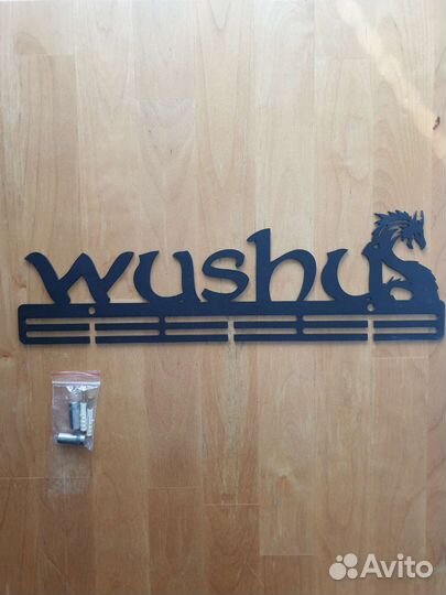 Медальница Ушу