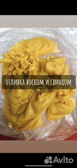 Отливка воском и свинцом. Чистка