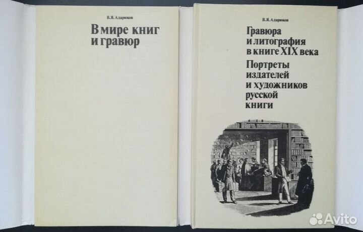 В.Я. Адарюков В мире книг и гравюр Репринтное изд