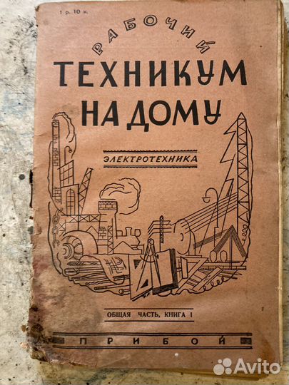 Антикварное издание «Рабочий техникум на дому»