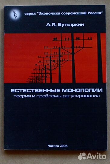 Бутыркин. Естественные монополии. Теория и
