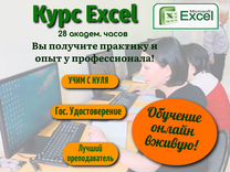 Курс Excel 28ак.ч Обучение Эксель Онлайн вживую