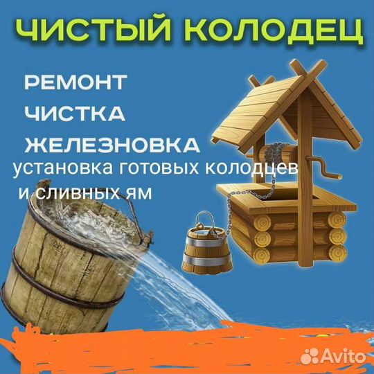 Колодец, Чистка, Ремонт