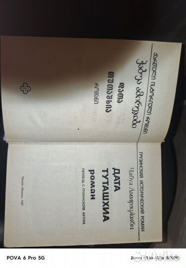 Дата Туташхиа