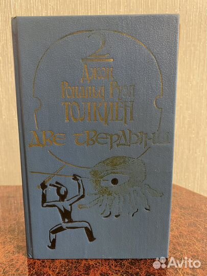 Книга Толкиен-Две твердыни. Том 2