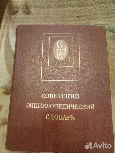 Советский Энциклопедический словарь