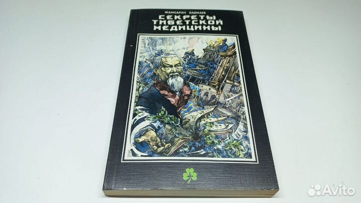 Бадмаев Жамсаран. Секреты тибетской медицины