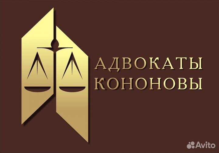 Адвокаты Кононовы