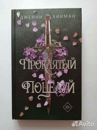 Книга - Проклятый поцелуй