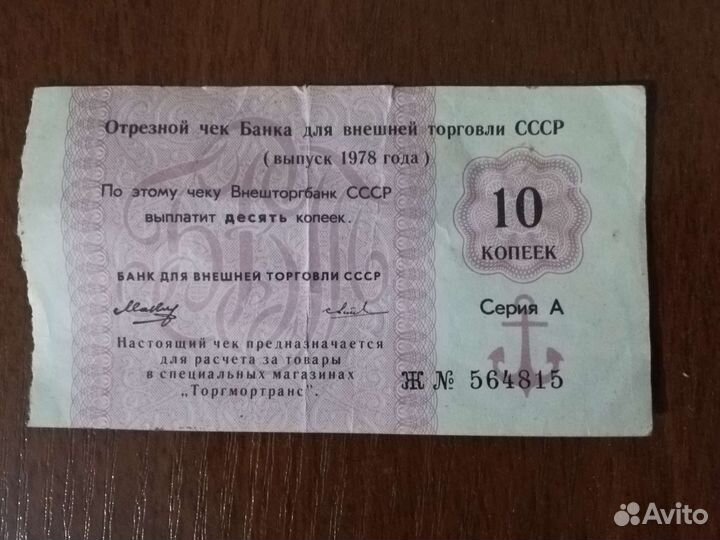 Отрезной чек банка для внешней торговли СССР