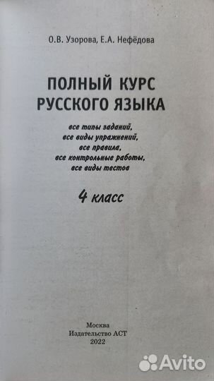 Полный курс математика и русский 4 класс