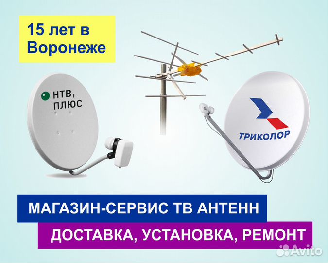Установка, ремонт, антенн Триколор, НТВ, эфир тв